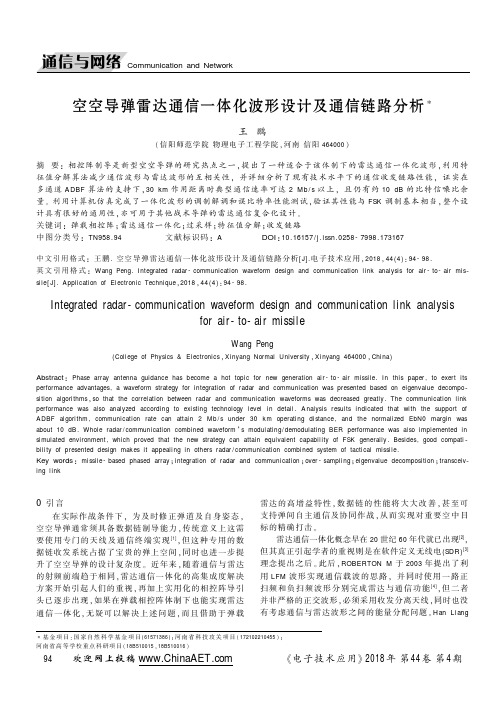 空空导弹雷达通信一体化波形设计及通信链路分析