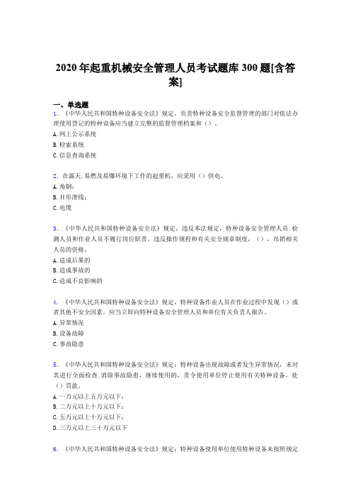 最新精编起重机械安全管理人员模拟考试300题(含参考答案)