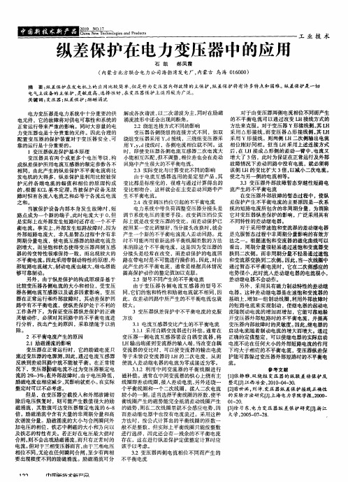 纵差保护在电力变压器中的应用