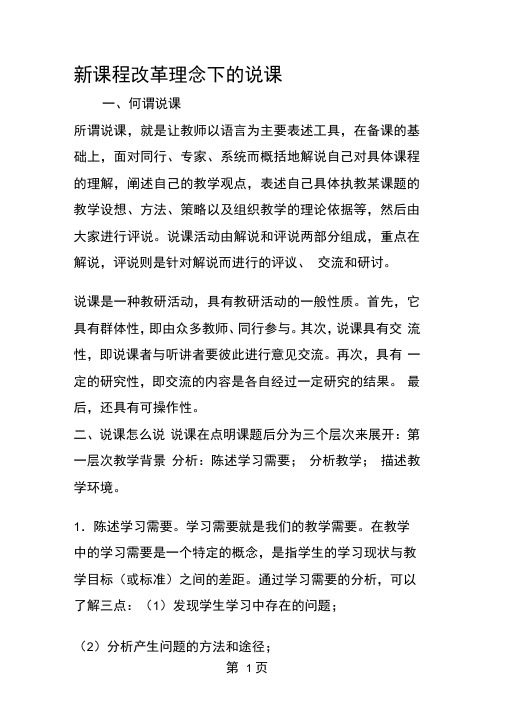 新课程改革理念下的说课