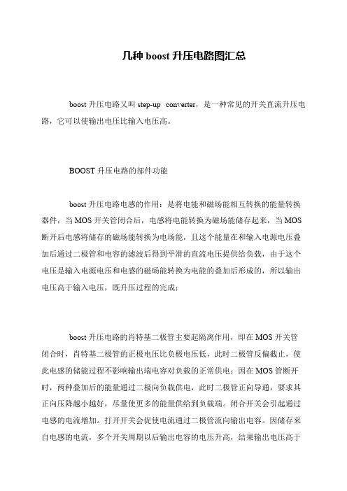 几种boost升压电路图汇总