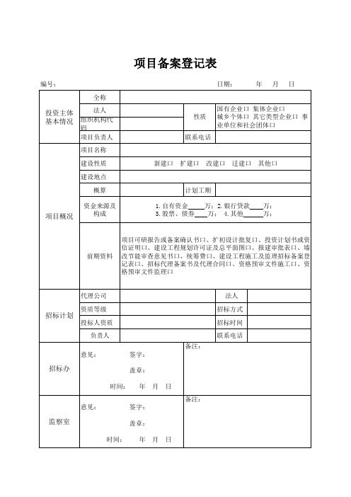 项目备案登记表