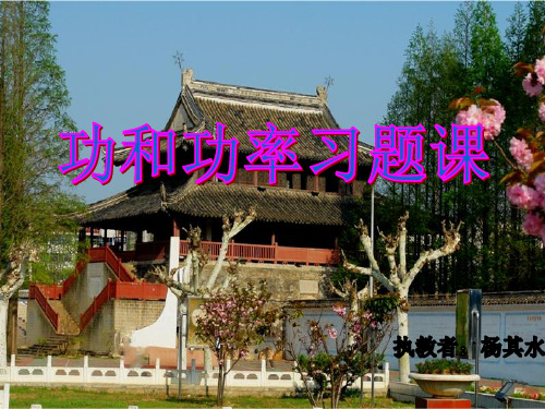 功和功率习题课(优秀课件)