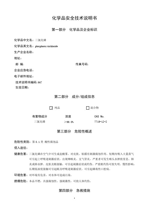 三氯化磷安全技术说明书