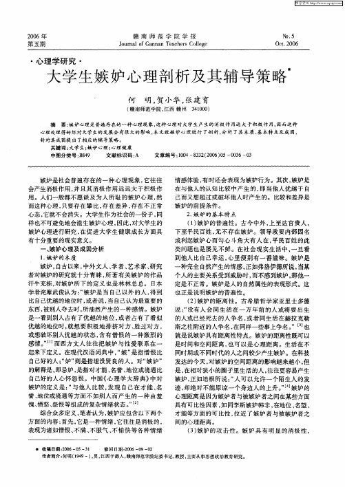 大学生嫉妒心理剖析及其辅导策略