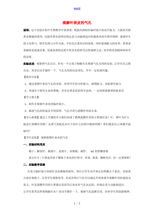 江西省信丰县黄泥中学中考生物实验汇总复习 观察叶表皮的气孔教学设计