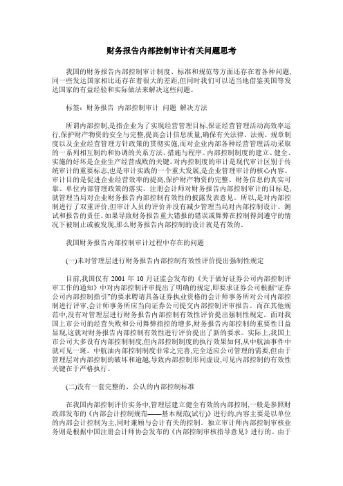 财务报告内部控制审计有关问题思考