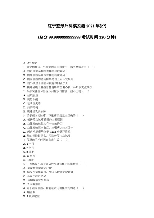 45-9-辽宁整形外科模拟题2021年(27)_真题-无答案