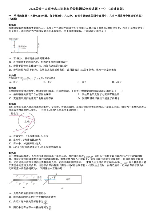 2024届天一大联考高三毕业班阶段性测试物理试题(一)(基础必刷)