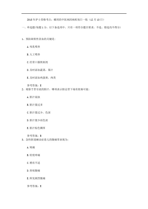 2015年护士资格考点：癃闭的中医病因病机每日一练(12月13日) 