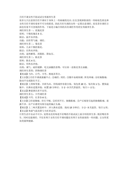 月经不调女性不妨试试宝寿源养生茶