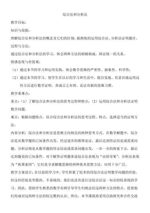 高中数学新人教版A版精品教案《2.2.1综合法和分析法》