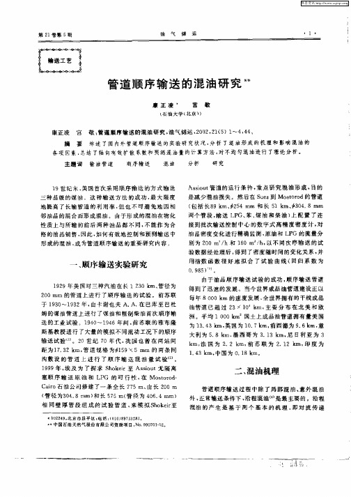 管道顺序输送的混油研究