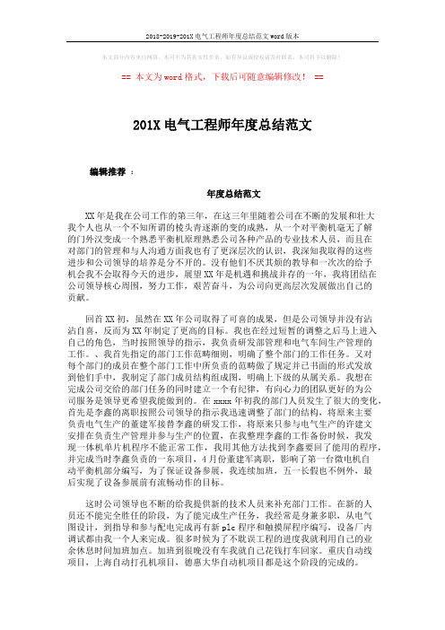 2018-2019-201X电气工程师年度总结范文word版本 (3页)