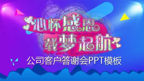 答谢会-精品课件