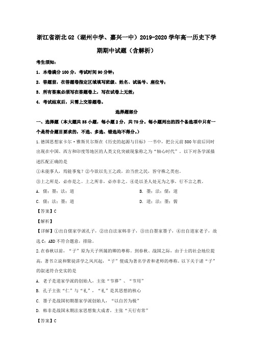 浙江省浙北G2湖州中学嘉兴一中2020学年高一历史下学期期中试题含解析.doc