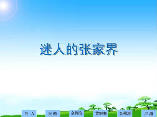 新版人教版四年级语文第一学期上册迷人的张家界 课件2公开课课件