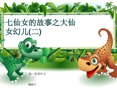 初一叙事作文《七仙女的故事之大仙女幻儿(二)》800字(共11页PPT)