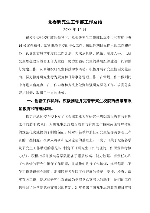 党委研究生工作部工作总结.doc