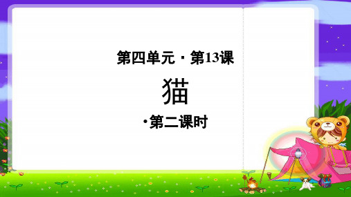《猫》第2课时示范公开课教学PPT课件【统编教材部编版小学四年级语文下册】