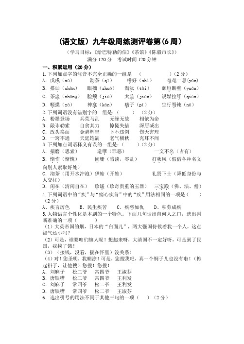 语文版九年级周练测评卷第6周