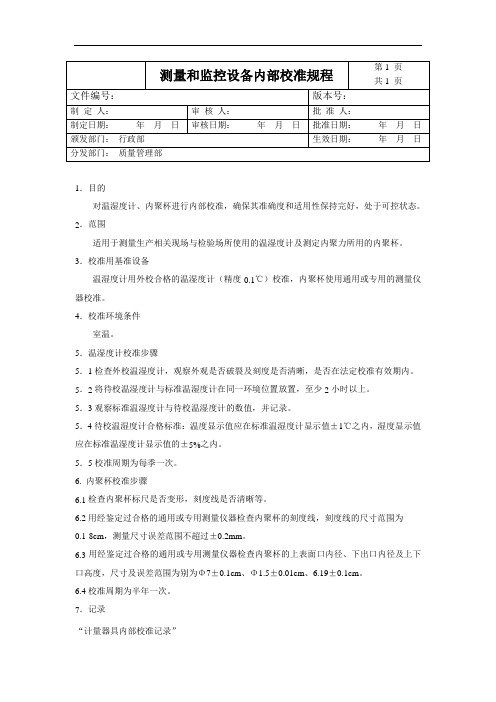 测量和监控设备内部校准规程