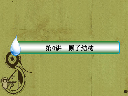 【精品】2018-2019学年物理高考(新课标)一轮复习课件：第十一章 动量近代物理初步 11-4