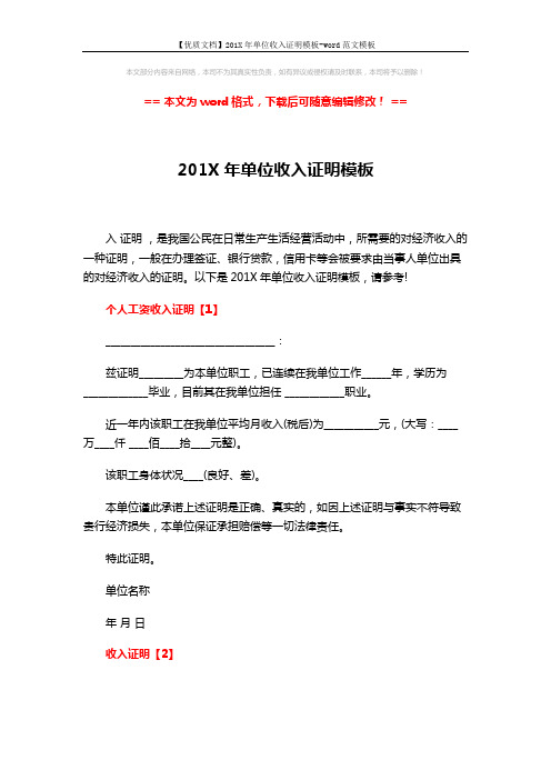 【优质文档】201X年单位收入证明模板-word范文模板 (3页)