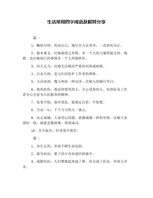 生活常用四字成语及解释分享