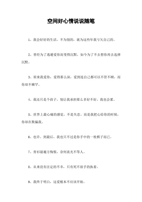 空间好心情说说随笔