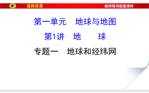2019-2020版世纪金榜高考地理区域地理复习课件：第1讲 地球1.1.1