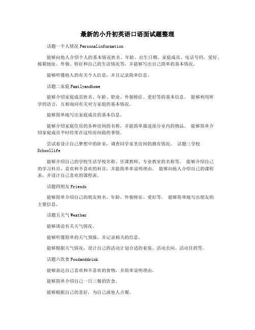 最新的小升初英语口语面试题整理