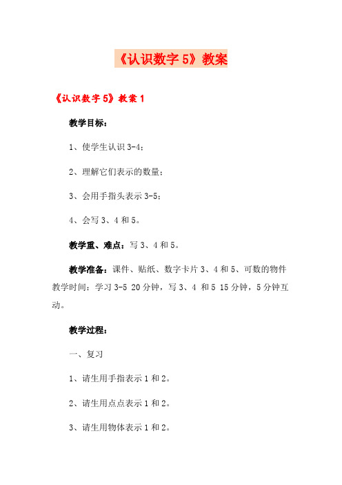 (多篇)《认识数字5》教案