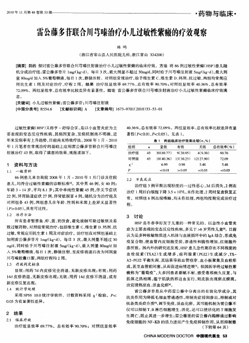 雷公藤多苷联合川芎嗪治疗小儿过敏性紫癜的疗效观察