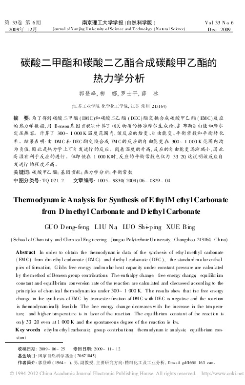 碳酸二甲酯和碳酸二乙酯合成碳酸甲乙酯的热力学分析