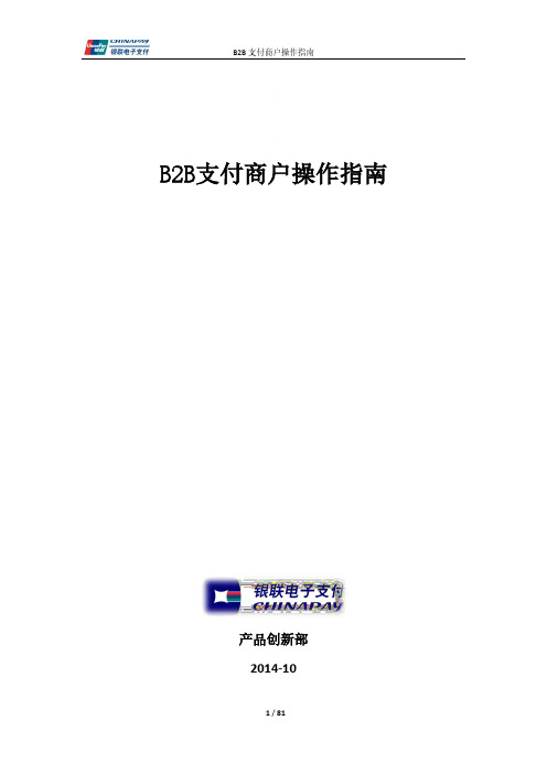 B2B支付商户操作指南V1.0