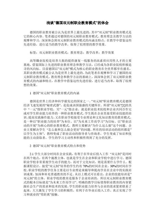 浅谈-德国双元制职业教育模式-的体会