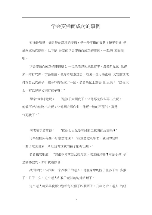 学会变通而成功的事例