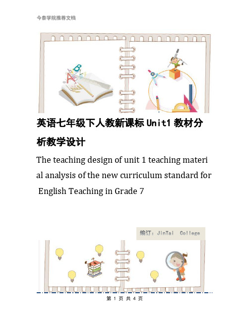 英语七年级下人教新课标Unit1教材分析教学设计