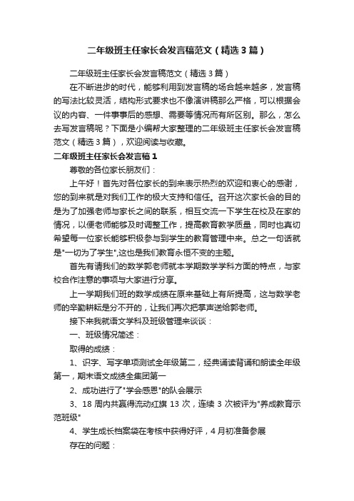 二年级班主任家长会发言稿范文（精选3篇）