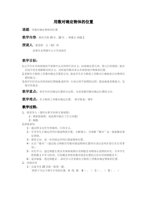 用数对确定物体的位置第一课时教案