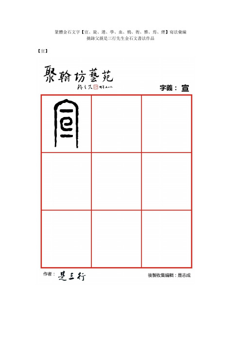 篆体金石文字_宣旋选学血鸦衙雅焉烟