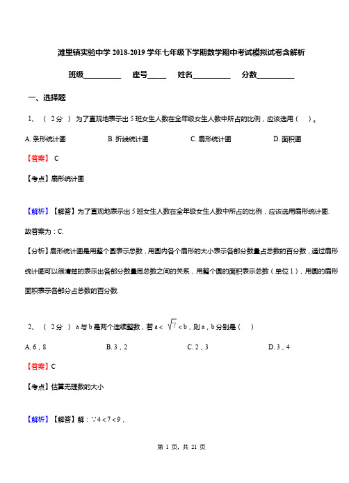 滩里镇实验中学2018-2019学年七年级下学期数学期中考试模拟试卷含解析
