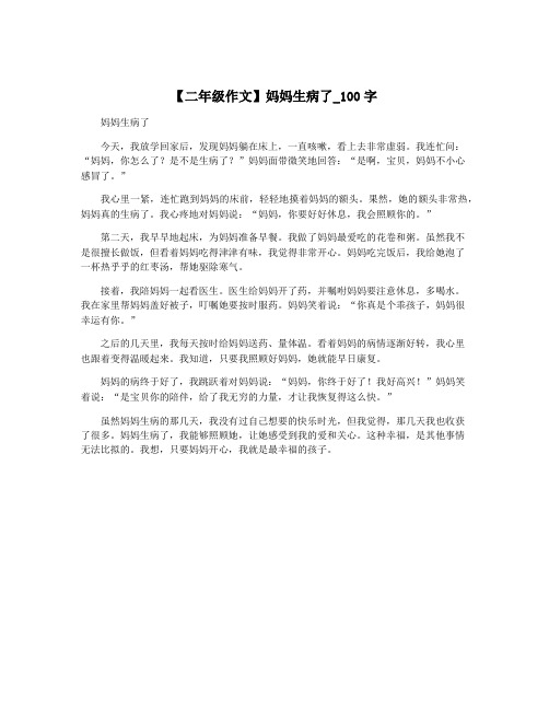 【二年级作文】妈妈生病了_100字
