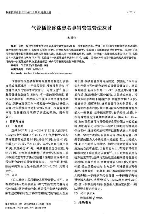 气管插管昏迷患者鼻胃管置管法探讨