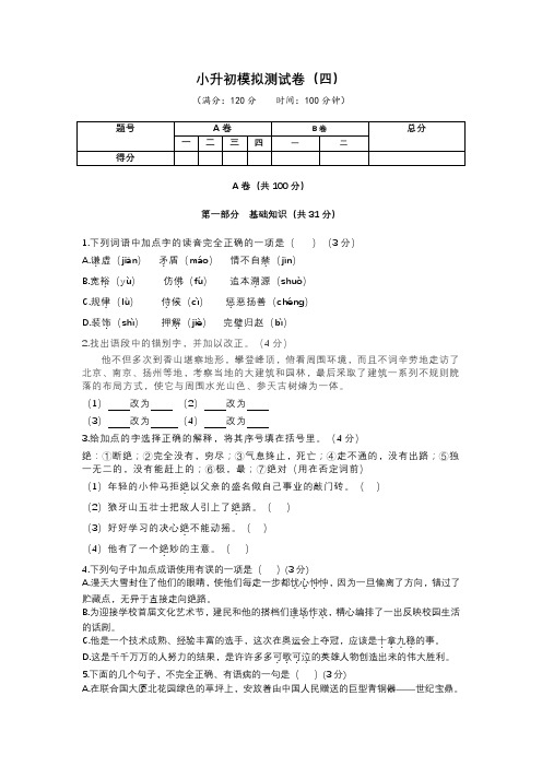 六年级下册语文试题-小升初模拟试卷及参考答案(四)部编版