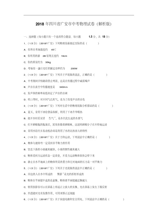 四川广安市2018年中考物理试卷