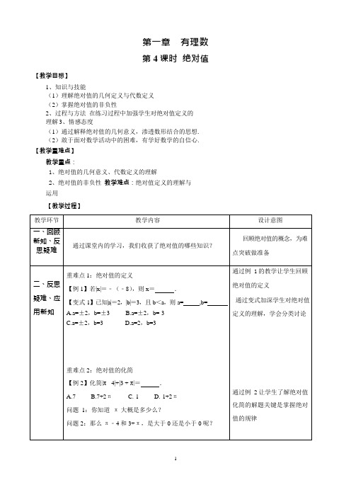    1.2.4 绝对值 教案  2023--2024学年人教版七年级数学上册 