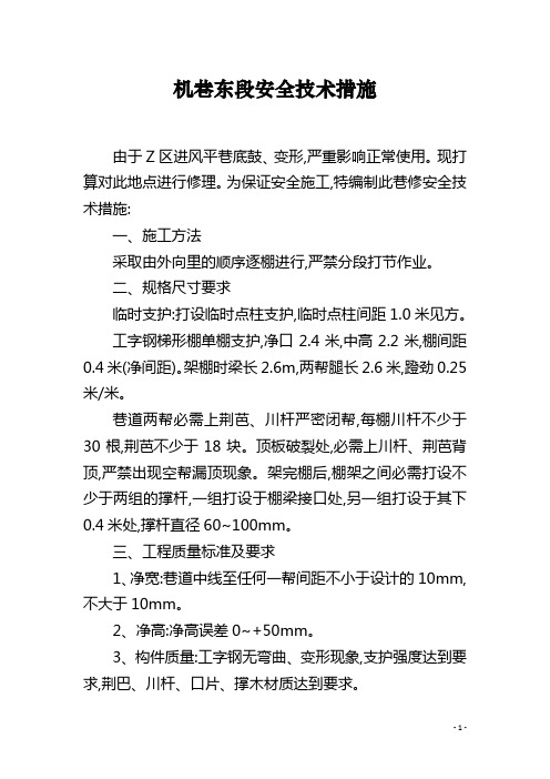 机巷东段安全技术措施