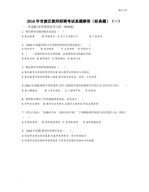 2016年官渡区教师招聘考试真题解答(经典题)